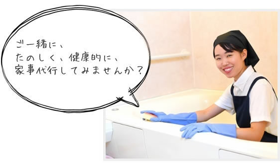 ご一緒に、たのしく、健康的に、家事代行してみませんか？