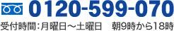 0120-599-070