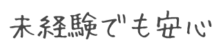 家事代行サービスの歴史ある会社で一緒に働いてみませんか?