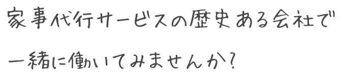 家事代行サービスの歴史ある会社で一緒に働いてみませんか?